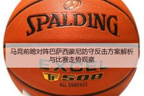 马竞前瞻对阵巴萨西蒙尼防守反击方案解析与比赛走势观察