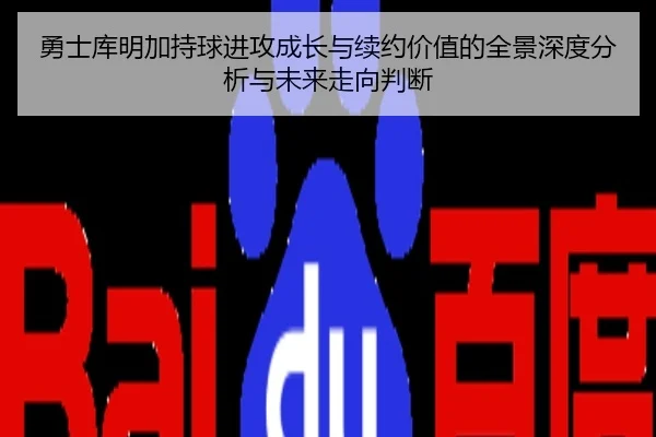 勇士库明加持球进攻成长与续约价值的全景深度分析与未来走向判断